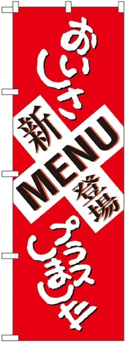 画像1: 新MENU登場 おいしさプラス のぼり