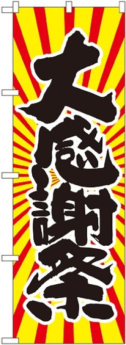 画像1: 大感謝祭 日の出柄 のぼり