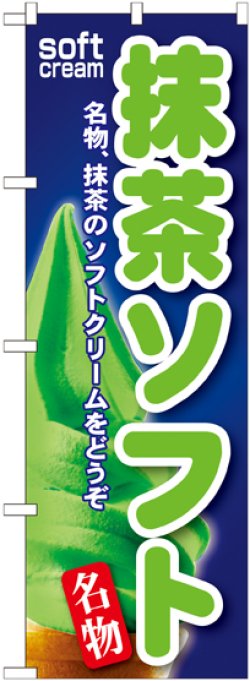 画像1: 抹茶ソフト のぼり