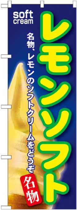 画像1: レモンソフト のぼり