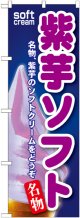 紫芋ソフト のぼり