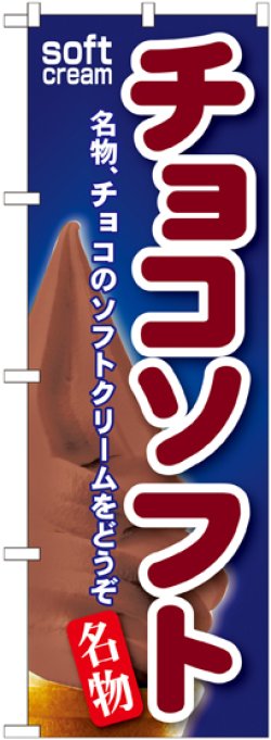 画像1: チョコソフト のぼり