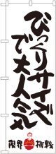 びっくりサイズで大人気 限界挑戦 のぼり