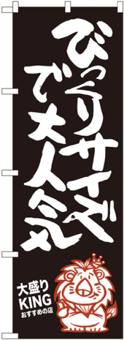 画像1: びっくりサイズで大人気 大盛りKING のぼり