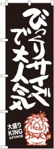 びっくりサイズで大人気 大盛りKING のぼり