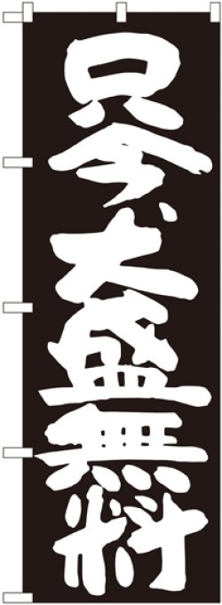 画像1: 只今、大盛無料 黒地 のぼり