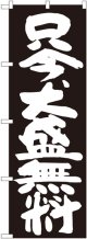 只今、大盛無料 黒地 のぼり