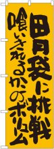 胃袋に挑戦 喰いきれるのかこのボリューム のぼり