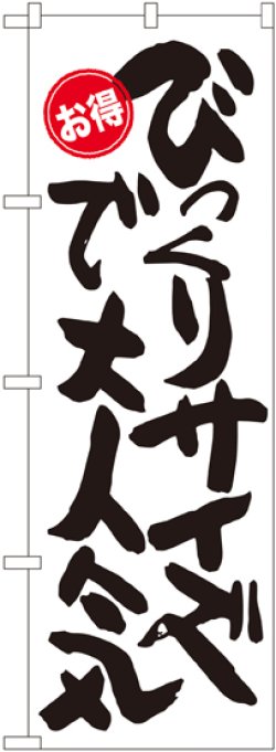 画像1: びっくりサイズで大人気 お得 のぼり