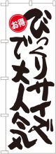 びっくりサイズで大人気 お得 のぼり