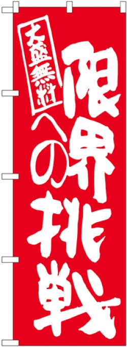 画像1: 限界への挑戦 赤地 のぼり