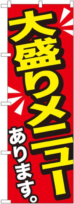 画像1: 大盛りメニューあります 黄字 のぼり