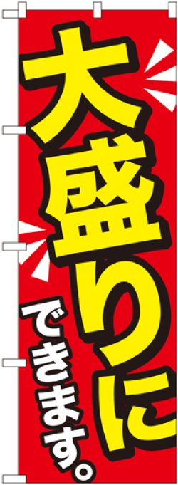 画像1: 大盛りにできます 黄字 のぼり