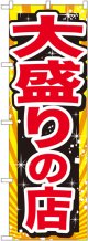 大盛りの店 赤字 のぼり