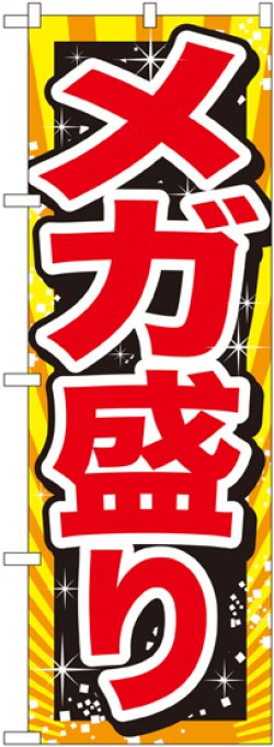 画像1: メガ盛り 赤字 のぼり