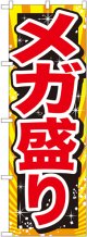 メガ盛り 赤字 のぼり