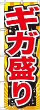 ギガ盛り 赤字 のぼり