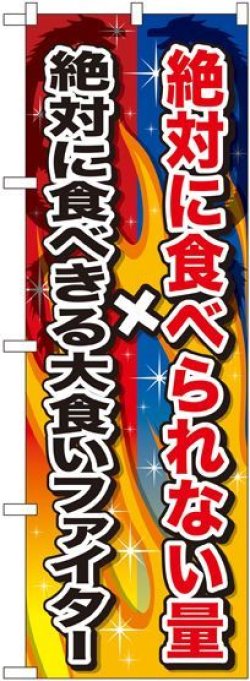 画像1: 絶対に食べられない量×絶対に食べきる のぼり