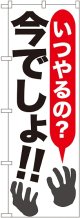 いつやるの?今でしょ!! のぼり