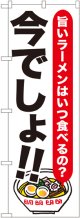 〔G〕 ラーメン 今でしょ!! のぼり