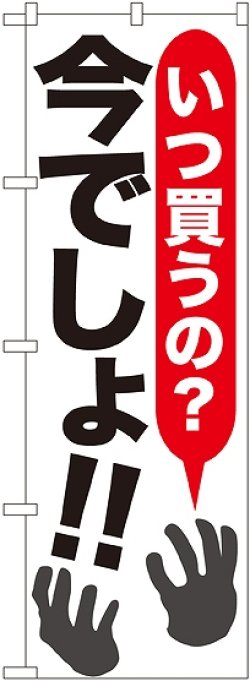 画像1: いつ買うの?今でしょ!! のぼり