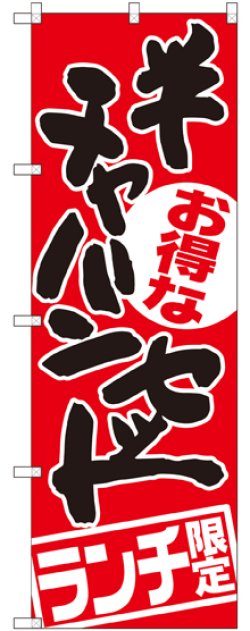 画像1: 〔G〕 チャーハンセット ランチ限定 のぼり