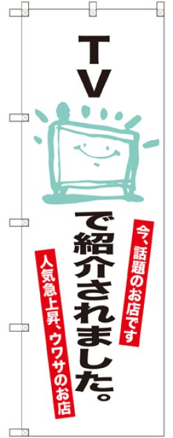 画像1: 〔G〕 TVで紹介されました。 のぼり