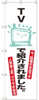 〔G〕 TVで紹介されました。 のぼり