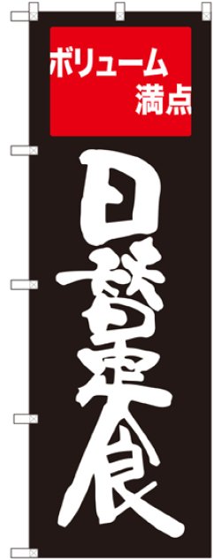 画像1: 〔G〕 日替定食 ボリューム満点 のぼり