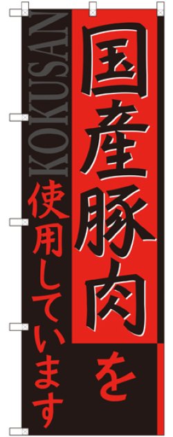 画像1: 国産豚肉を使用しています のぼり