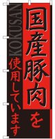 国産豚肉を使用しています のぼり