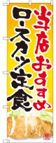 〔G〕 ロースカツ定食 当店おすすめ のぼり