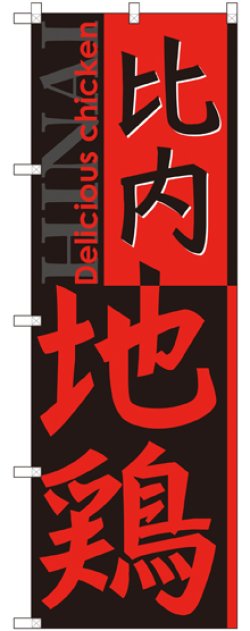 画像1: 比内地鶏 のぼり