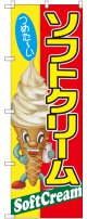 ソフトクリーム つめたーい のぼり