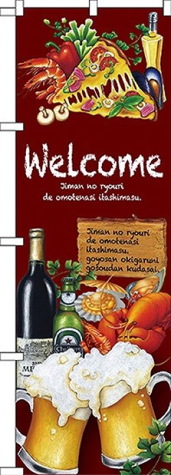 画像1: Welcome のぼり