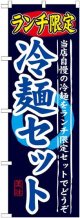 〔G〕 ランチ限定 冷麺セット のぼり