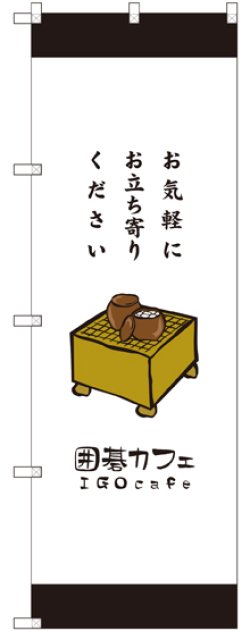 画像1: 〔G〕 囲碁カフェ お気軽にお立ち寄りください のぼり