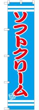 ソフトクリーム スマートのぼり