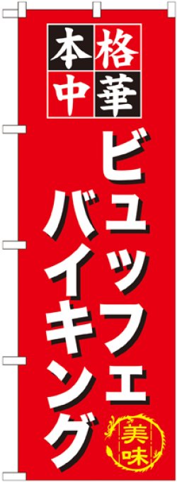 画像1: 〔G〕 ビュッフェバイキング のぼり