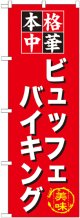 〔G〕 ビュッフェバイキング のぼり