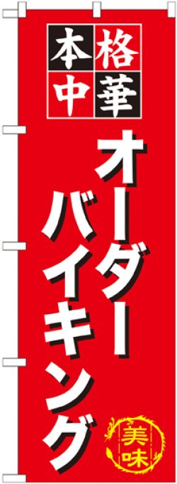 画像1: 〔G〕 オーダーバイキング のぼり