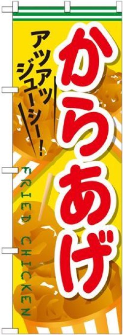 画像1: 〔G〕 からあげ のぼり