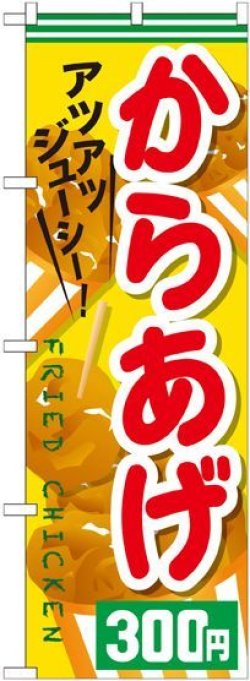 画像1: 〔G〕 からあげ３００円 のぼり