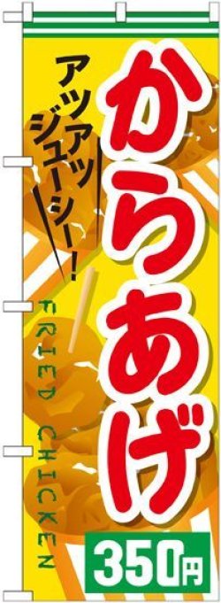 画像1: 〔G〕 からあげ３５０円 のぼり