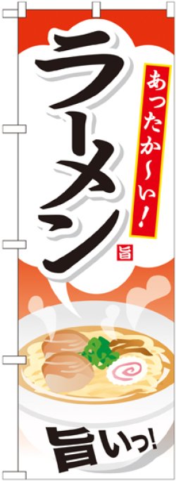 画像1: 〔G〕 ラーメン のぼり