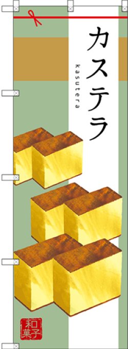 画像1: 〔G〕 カステラ のぼり