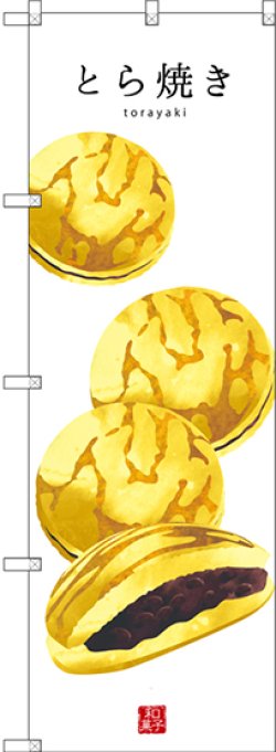 画像1: 〔G〕 とら焼き(白地) のぼり