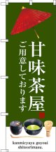 〔G〕 甘味茶屋 のぼり