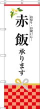 〔G〕 赤飯承ります のぼり