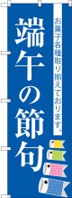 〔G〕 端午の節句 のぼり